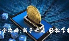 虚拟币提款全攻略：新手必看，轻松掌握提现流